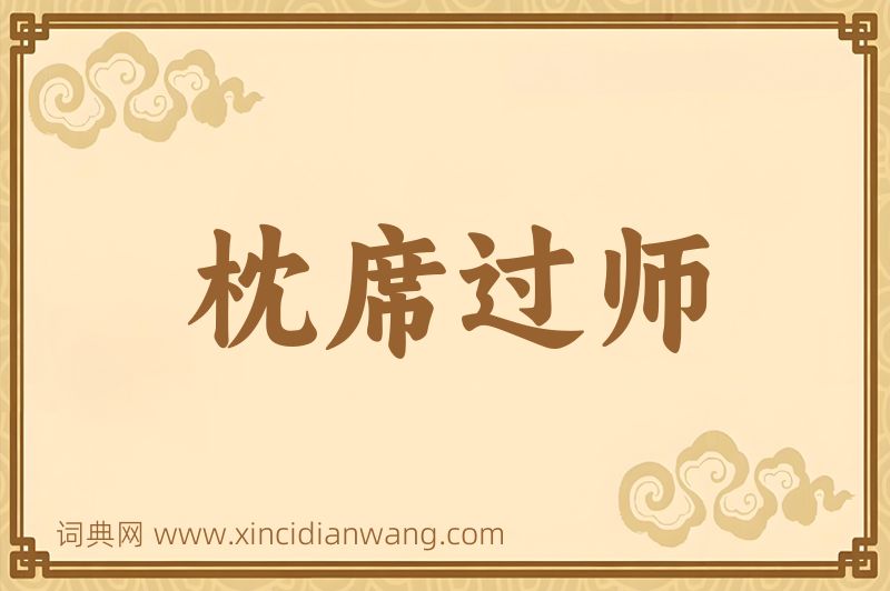 成语枕席过师图片