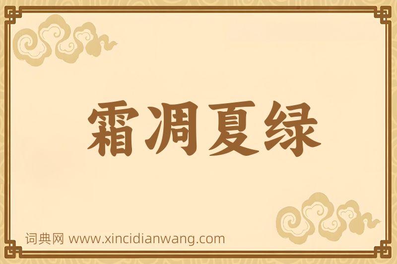 成语霜凋夏绿图片