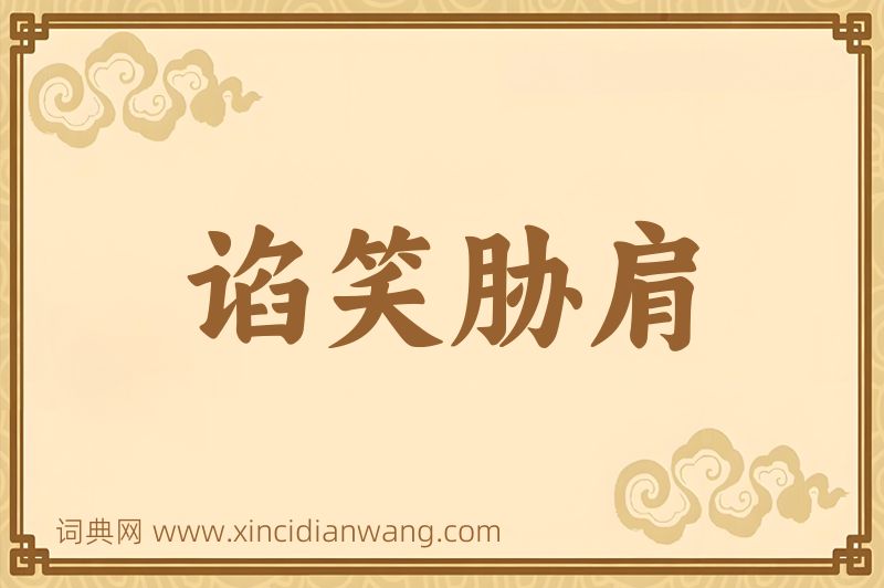 成语谄笑胁肩图片