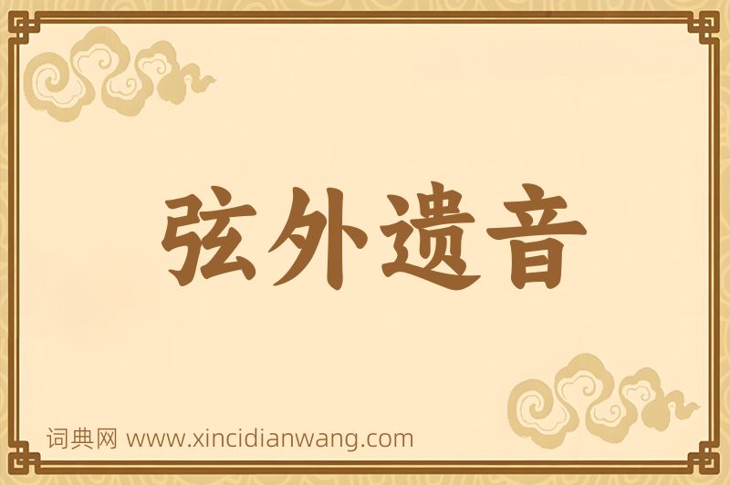 成语弦外遗音图片