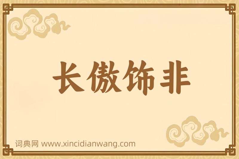成语长傲饰非图片