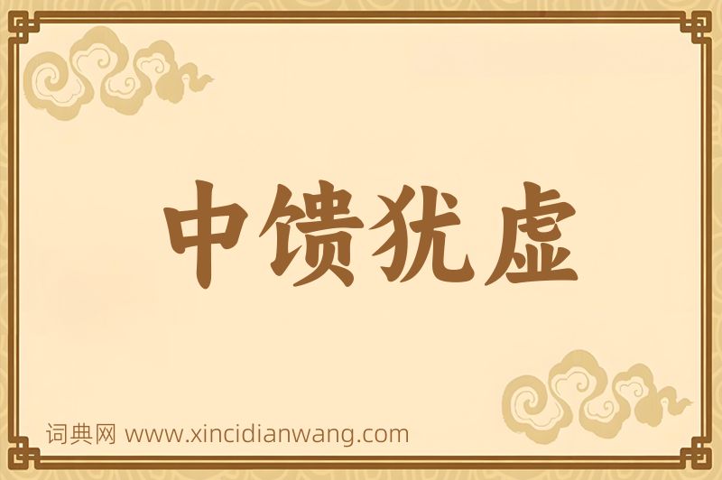 成语中馈犹虚图片
