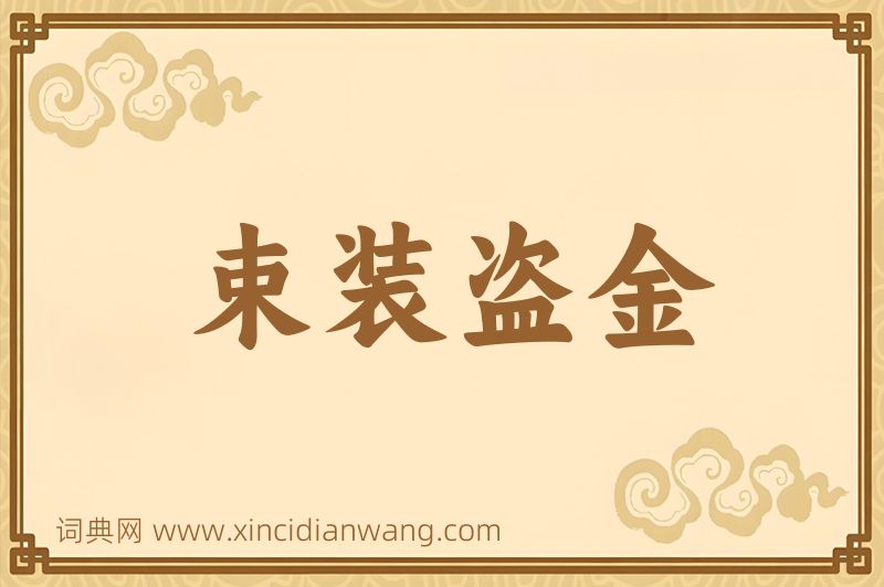 成语束装盗金图片