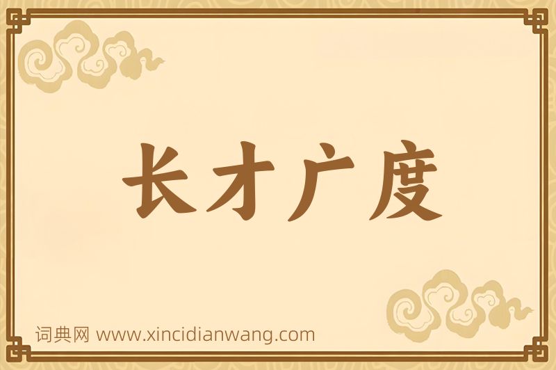 成语长才广度图片