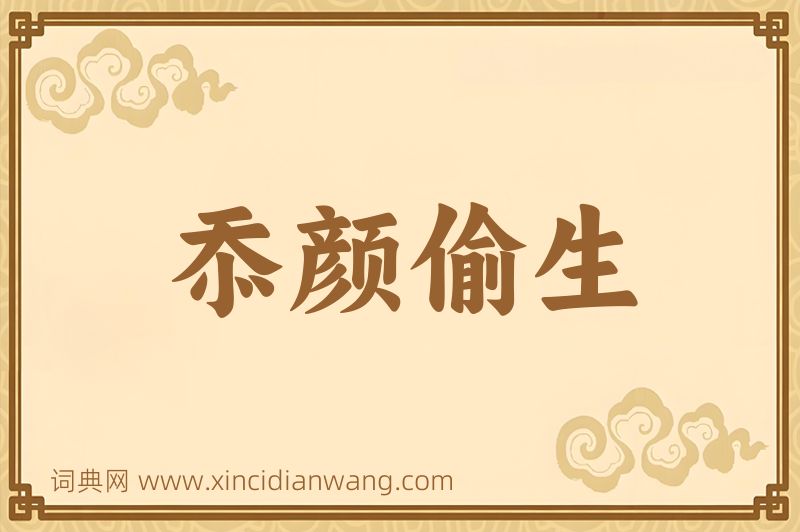 成语忝颜偷生图片