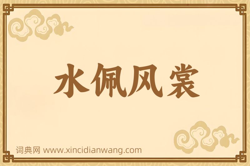 成语水佩风裳图片