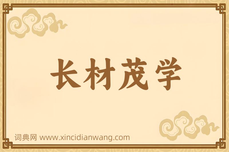 成语长材茂学图片