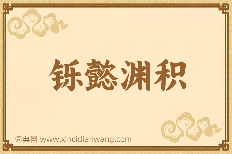 成语铄懿渊积图片