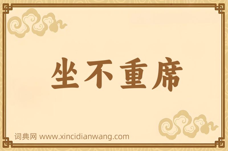 成语坐不重席图片