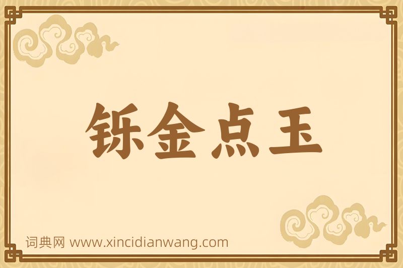 成语铄金点玉图片