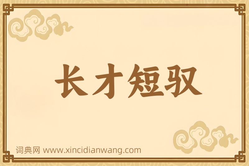 成语长才短驭图片