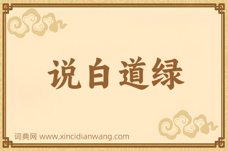 成语说白道绿图片