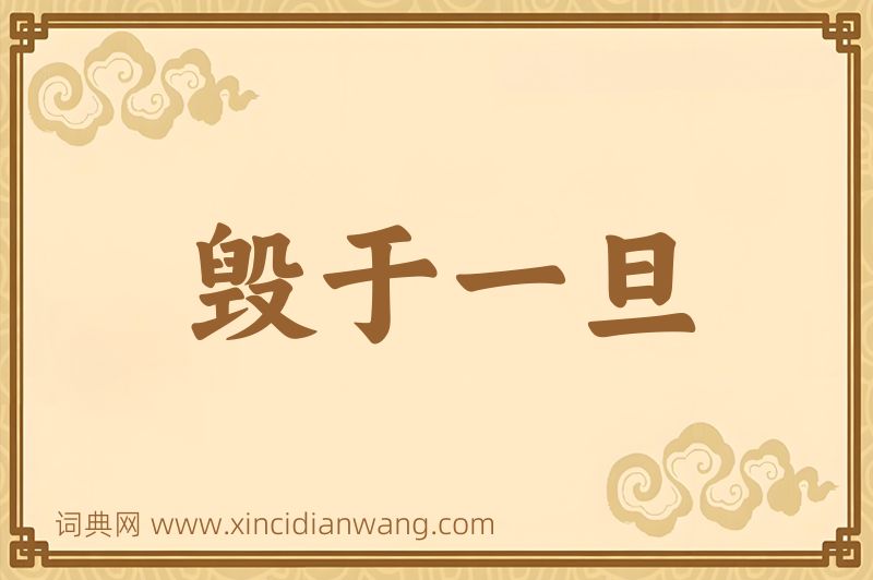 成语毁于一旦图片