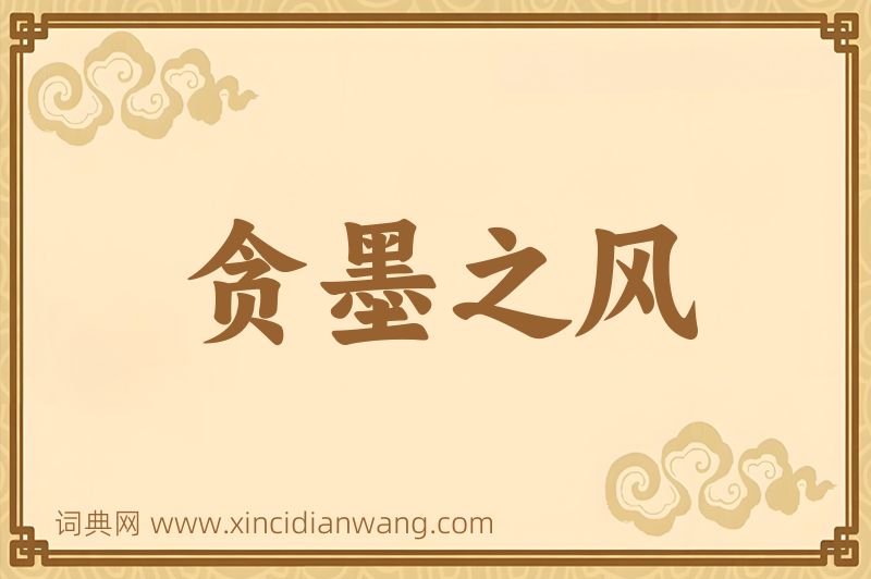 成语贪墨之风图片