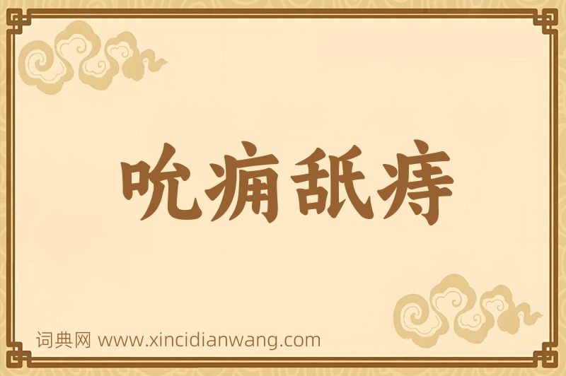 成语吮痈舐痔图片