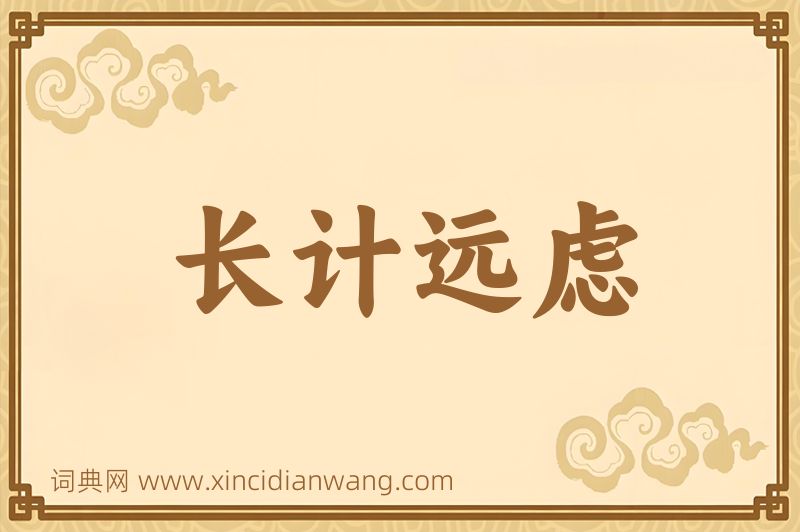 成语长计远虑图片
