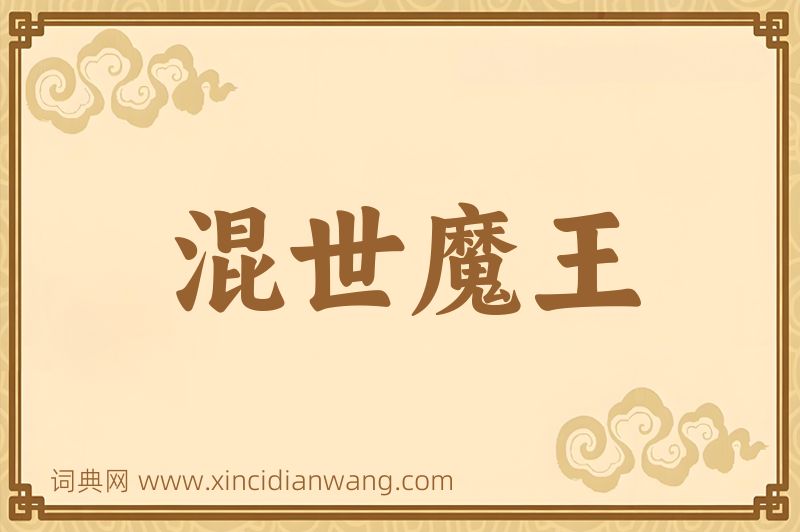 成语混世魔王图片