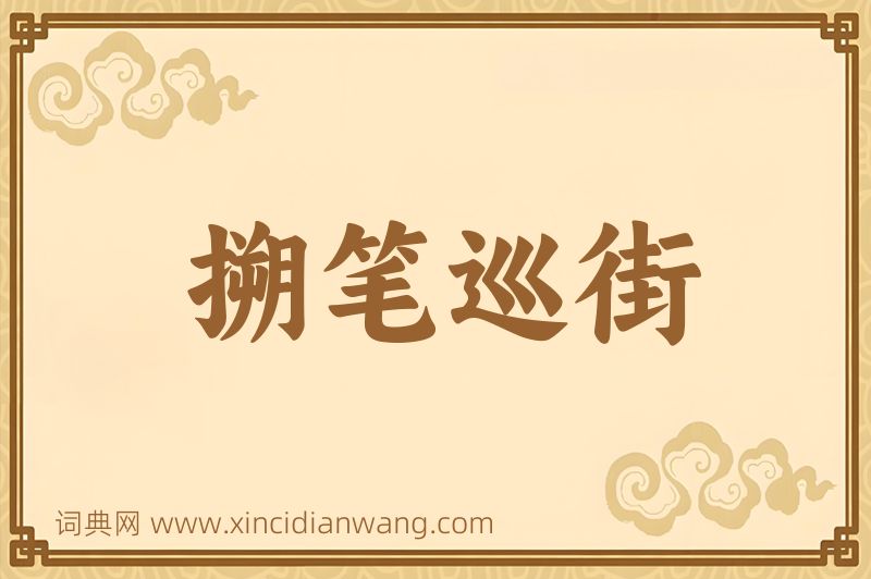 成语搠笔巡街图片