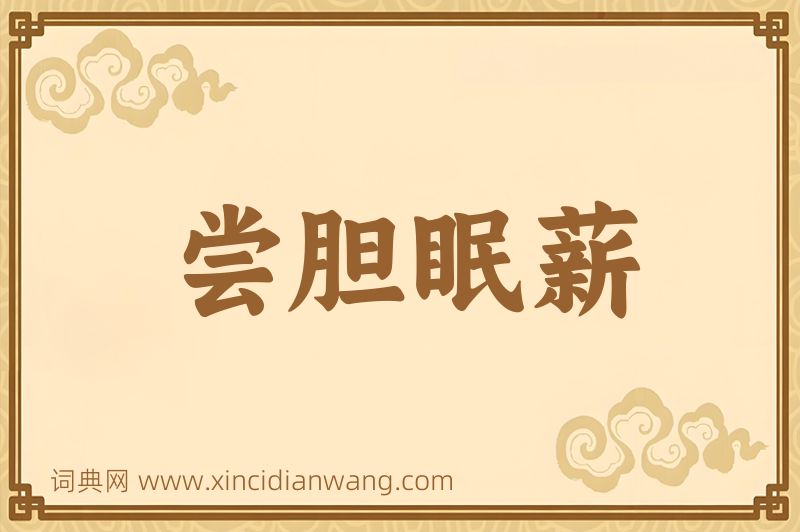 成语尝胆眠薪图片