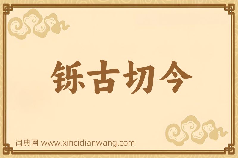 成语铄古切今图片