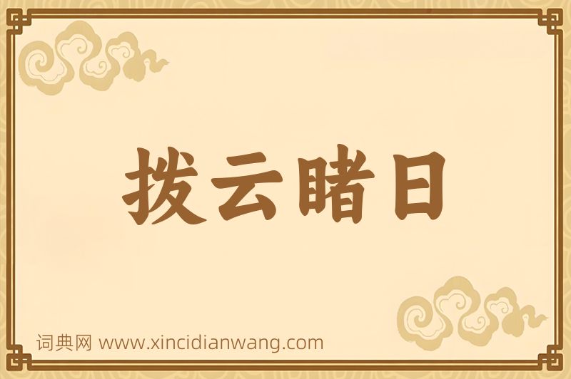 成语拨云睹日图片