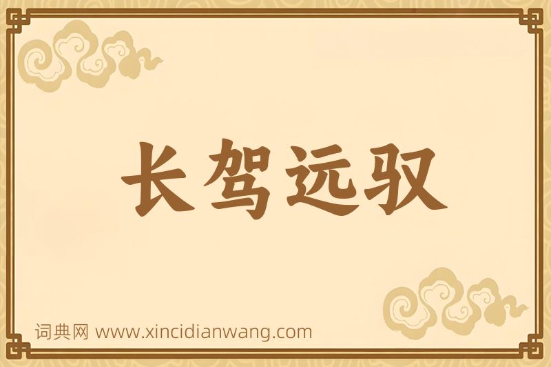 成语长驾远驭图片