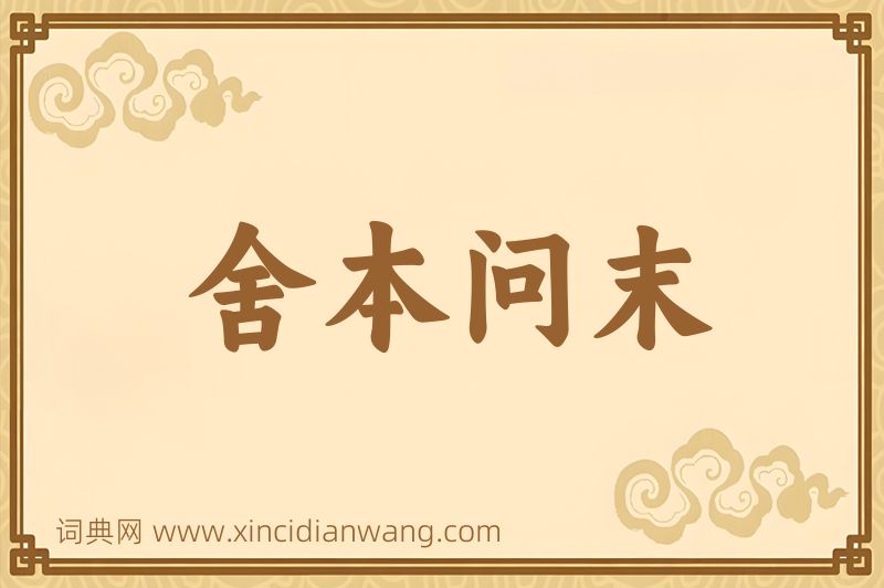 成语舍本问末图片