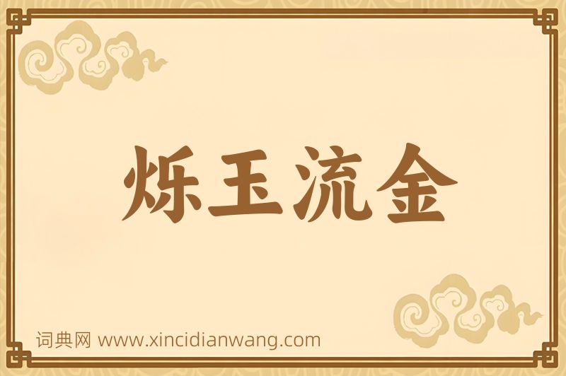 成语烁玉流金图片