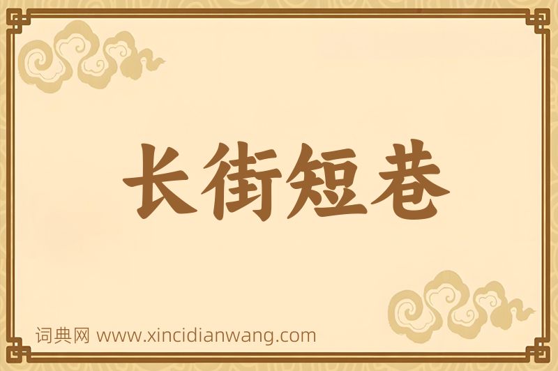 成语长街短巷图片