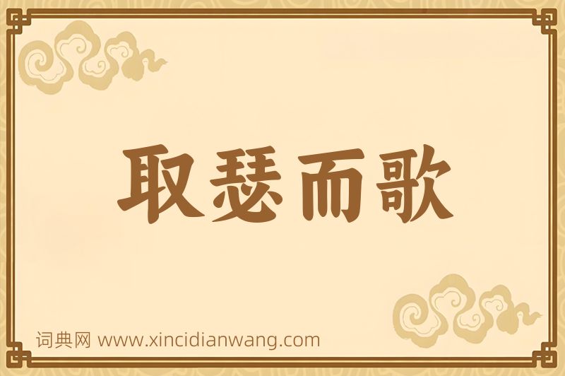 成语取瑟而歌图片