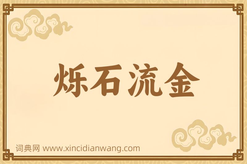 成语烁石流金图片