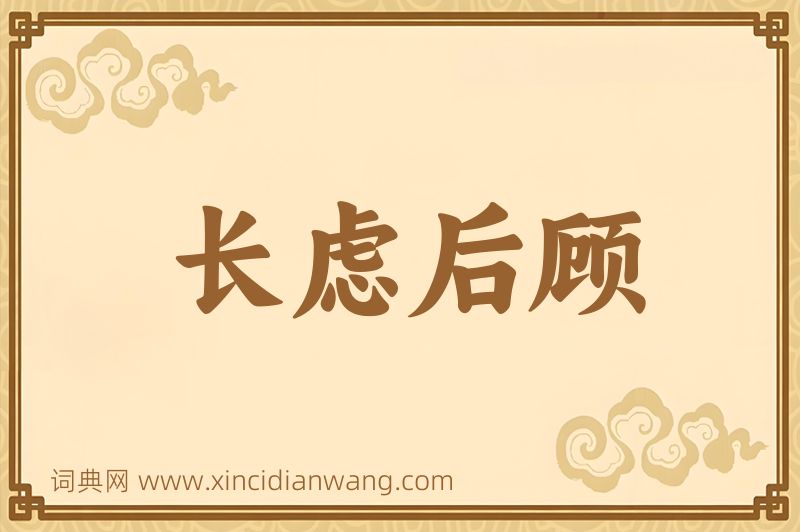 成语长虑后顾图片