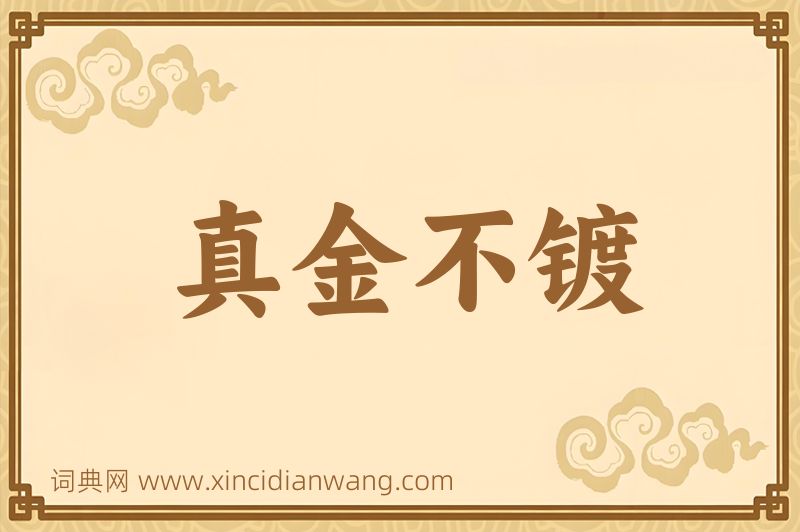 成语真金不镀图片