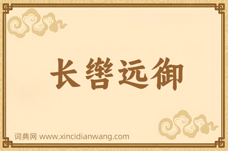 成语长辔远御图片