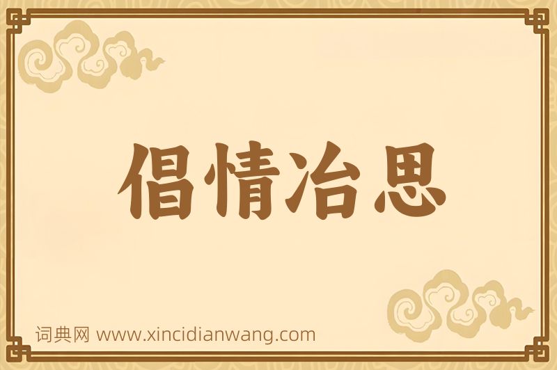 成语倡情冶思图片