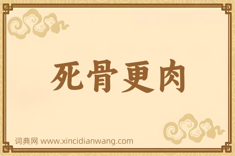 成语死骨更肉图片