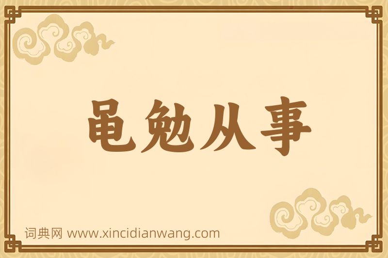 成语黾勉从事图片