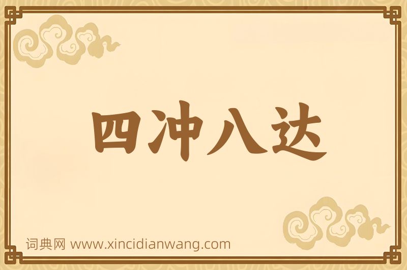 成语四冲八达图片