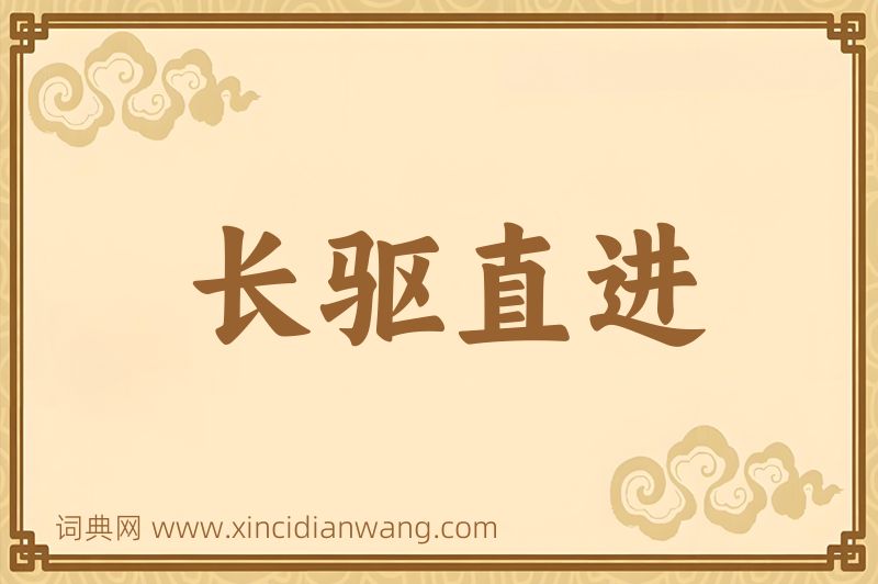 成语长驱直进图片