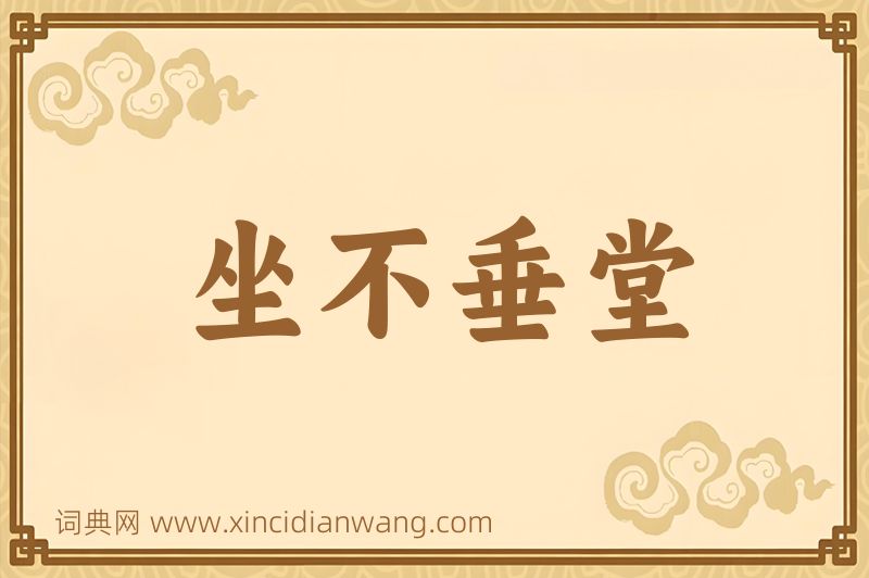 成语坐不垂堂图片