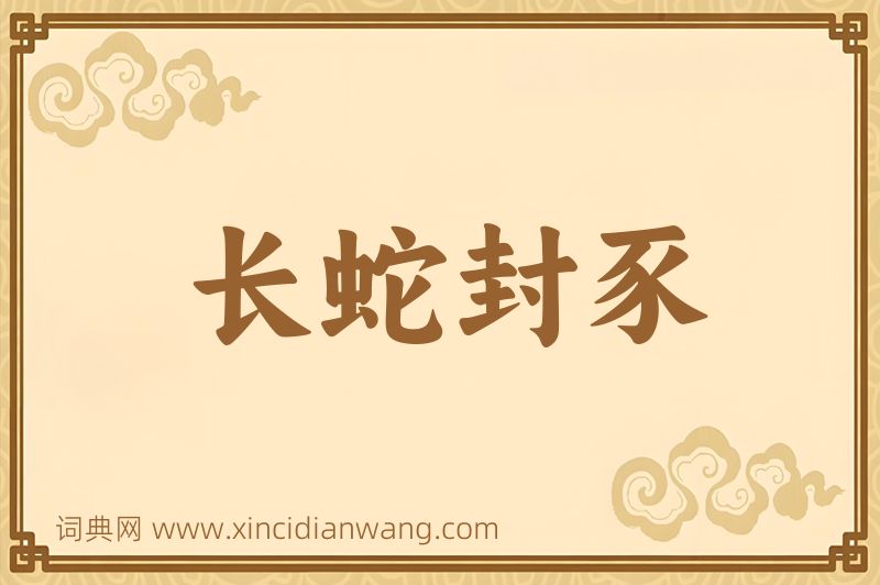 成语长蛇封豕图片