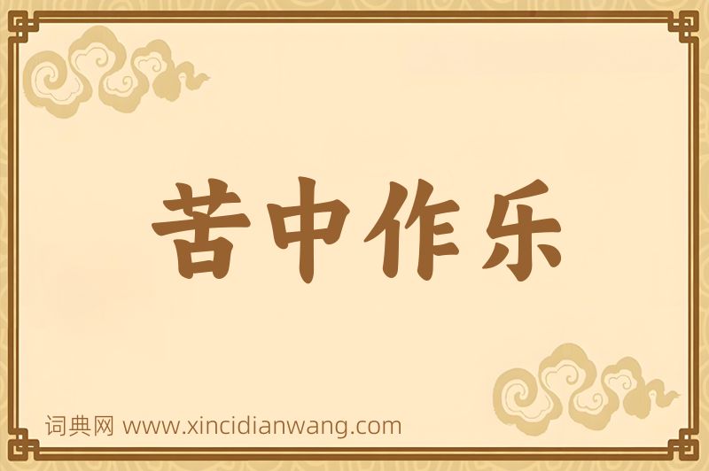 成语苦中作乐图片