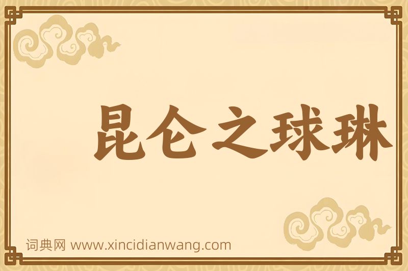 成语昆仑之球琳图片