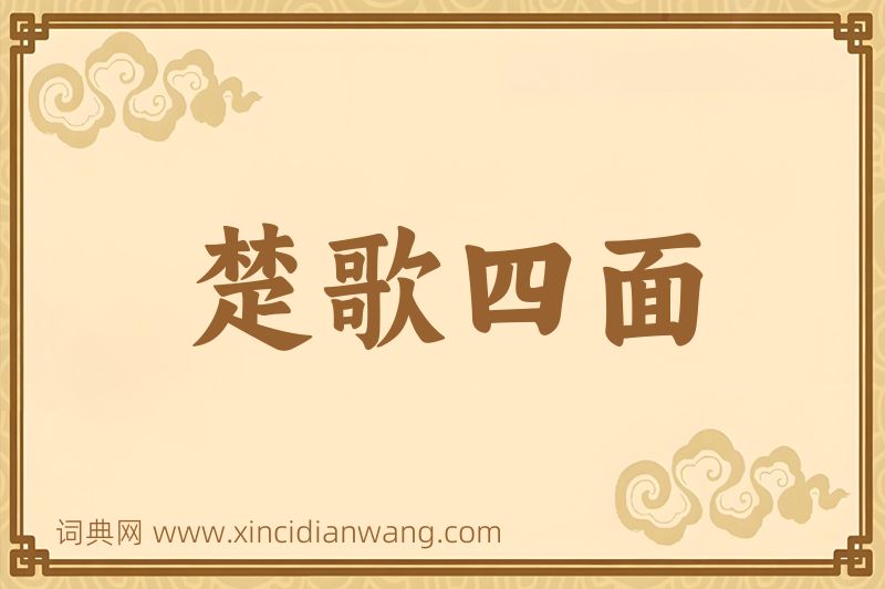 成语楚歌四面图片