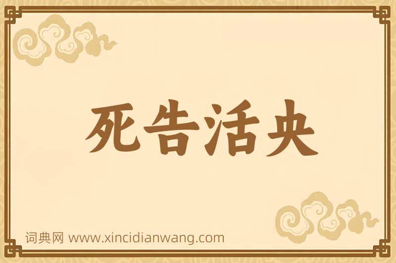 成语死告活央图片