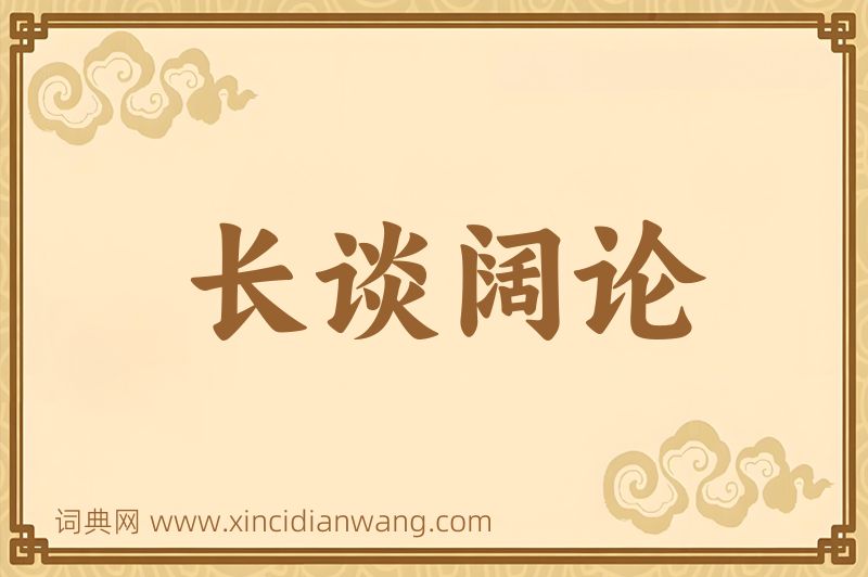 成语长谈阔论图片