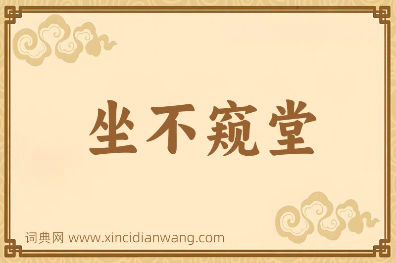 成语坐不窥堂图片