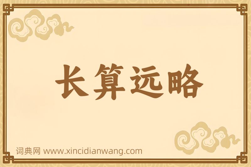 成语长算远略图片
