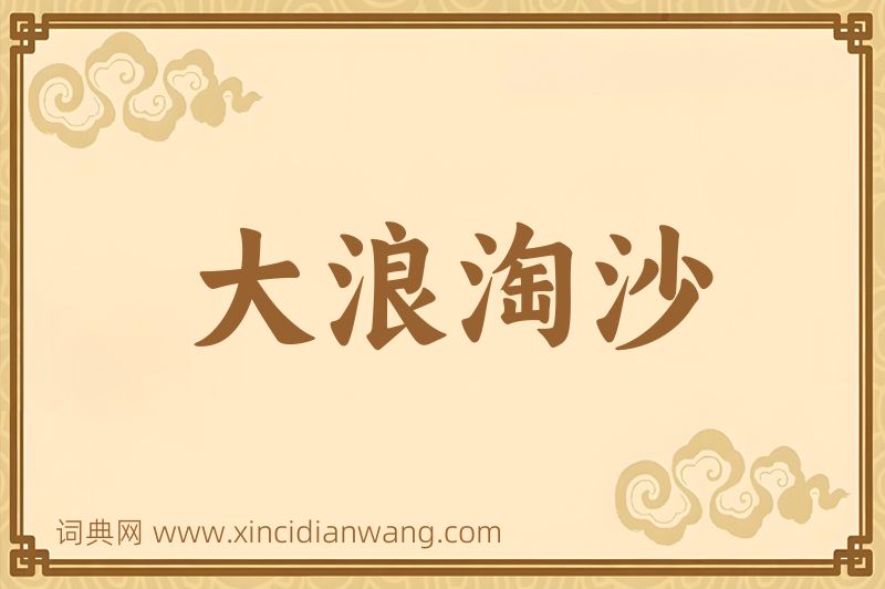 成语大浪淘沙图片