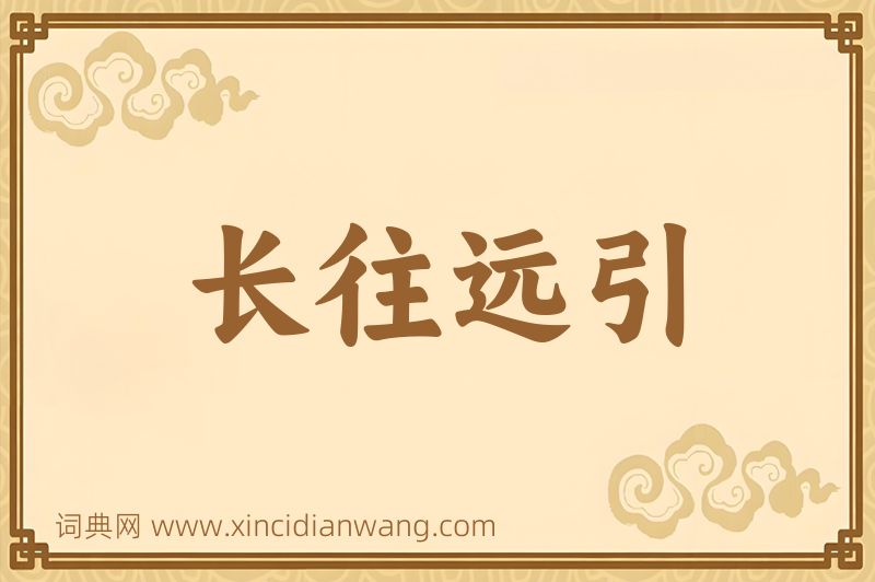 成语长往远引图片